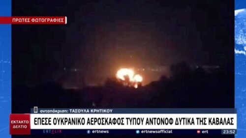  Αεροπορική Τραγωδία : Antonov έπεσε στην Πεδιάδα των Αντιφιλίππων, στην Καβάλα. Μετέφερε 12 τόνους πυρομαχικά