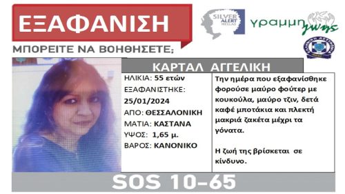  Eξαφάνιση 55χρονης στη Θεσσαλονίκη